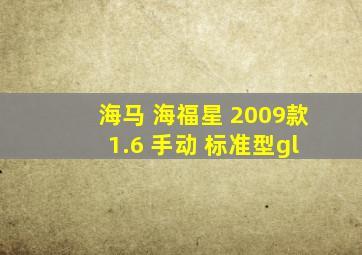 海马 海福星 2009款 1.6 手动 标准型gl